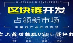 如何在Tokenim平台上成功提现USDT：详细指南与常见