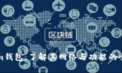 Tokenim钱包：了解其网络与功能的全面解析
