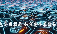 Tokenim的BSC钱包使用指南：如何安全存储和管理你