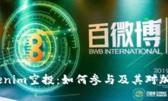 : 2020年Tokenim空投：如何参与及其对加密市场的影
