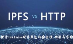 深入探讨Tokenim硬件钱包的安全性、功能与市场地