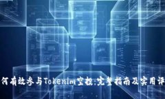 如何有效参与Tokenim空投：完整指南及实用评论