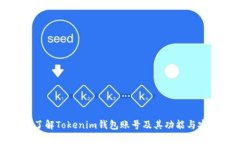 深入了解Tokenim钱包账号及其功能与安全性
