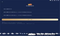 如何安全备份Tokenim的私钥：全面指南
