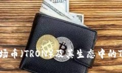 全面了解波场币（TRON）及其生态中的Tokenim平台