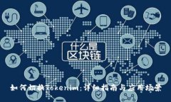 如何切换Tokenim：详细指南与应用场景