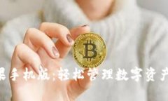 Tokenim苹果手机版：轻松管理数字资产的最佳选择