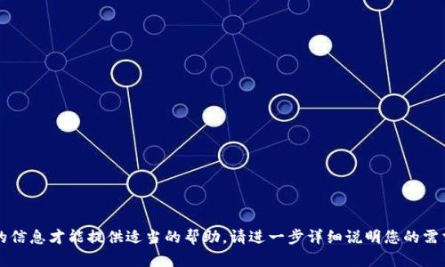 抱歉，您提到的“tokenim 未打包”似乎涉及特定的技术或开发问题，但我需要更多的信息才能提供适当的帮助。请进一步详细说明您的需求或问题，例如上下文、相关的编程语言、框架或工具。这将有助于我更有效地帮助您。
