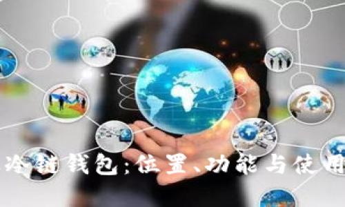 苹果冷链钱包：位置、功能与使用指南