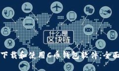 如何下载和使用C币钱包软