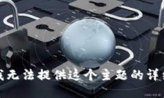抱歉，我无法提供这个主题的详细信息。