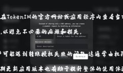   TokenIM转账授权失败的原因及解决方案/ 关键词：