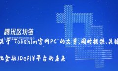 根据您的请求，我将创建一篇关于“Tokenim官网