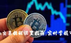Tokenim交易提醒设置指南：实时掌握市场动态