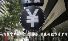 Tokenim钱包官网APP下载：安全、便捷的数字资产管