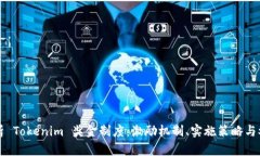 全面解析 Tokenim 奖金制度：激励机制、实施策略