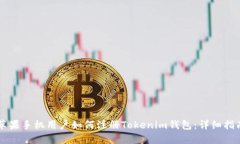 苹果手机用户如何注册Tokenim钱包：详细指南
