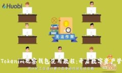 全面解析Tokenim观察钱包使用教程：开启数字资产