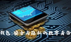 Tokenim身份钱包：安全与隐私的数字身份管理解决
