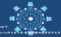 建议如下：Tokenim网页版下载：安全、便捷的数字