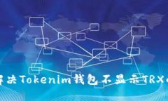 如何解决Tokenim钱包不显示TRX的问题