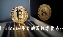 如何通过Tokenim平台购买数
