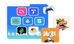 深入解析Tokenim交易流程：