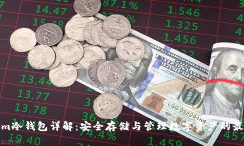 Tokenim冷钱包详解：安全存储与管理数字资产的最佳选择
