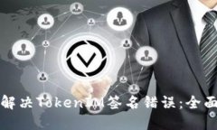 如何解决TokenIM签名错误：全面指南