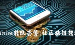 全面解析Tokenim转账套餐：让区块链转账更高效便