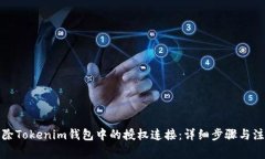 如何解除Tokenim钱包中的授权连接：详细步骤与注