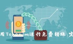 如何使用Tokenim进行免费转账：完整指南