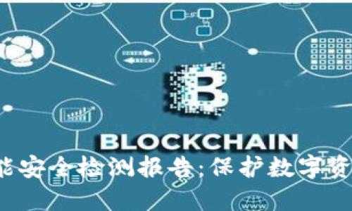  冷钱包的智能安全检测报告：保护数字资产的最佳实践