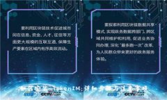 如何安装 TokenIM：详细步骤与注意事项