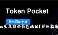 如何使用Tokenim生成新的钱包地址？详细指南与常