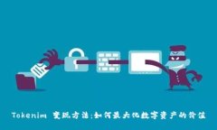 Tokenim 变现方法：如何最大化数字资产的价值