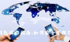 Tokenim冷钱包操作指南：如何安全管理你的数字资