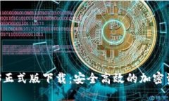 Tokenim iOS正式版下载：安全高效的加密资产管理工