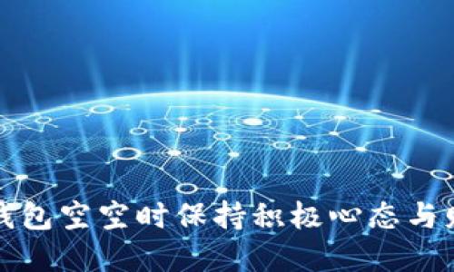 如何在钱包空空时保持积极心态与财务意识