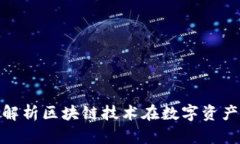 Tokenimether：深入解析区块链技术在数字资产交易