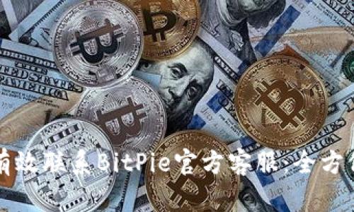 如何有效联系BitPie官方客服：全方位指南