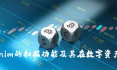 深入探讨Tokenim的扫描功能及其在数字资产管理中