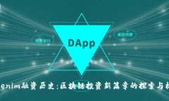Tokenim融资历史：区块链投资新篇章的探索与机遇
