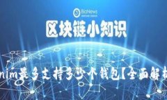 ### Tokenim最多支持多少个钱包？全面解析与实用指