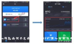 Tokenim钱包为何不支持瑞波（XRP）：深入分析及用