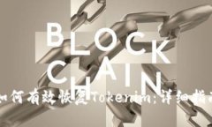 如何有效恢复Tokenim：详细指南