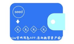 Tokenim官网钱包APP：您的数字资产安全管家