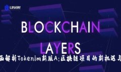 : 全面解析Tokenim新版A：区块链项目的新机遇与挑