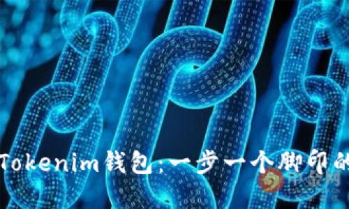 如何购买Tokenim钱包：一步一个脚印的详细指南