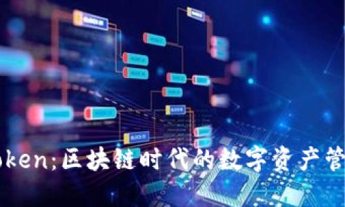 Kcash Token：区块链时代的数字资产管理新选择